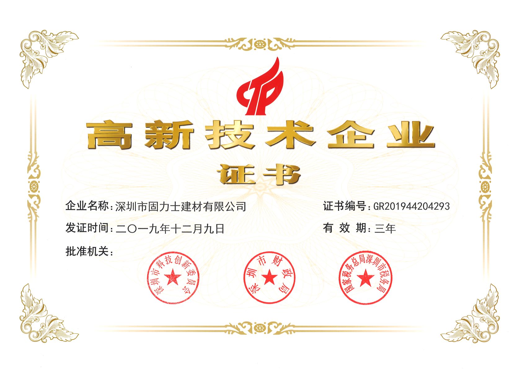 朝阳热烈祝贺深圳市固力士建材有限公司通过高新技术企业认证